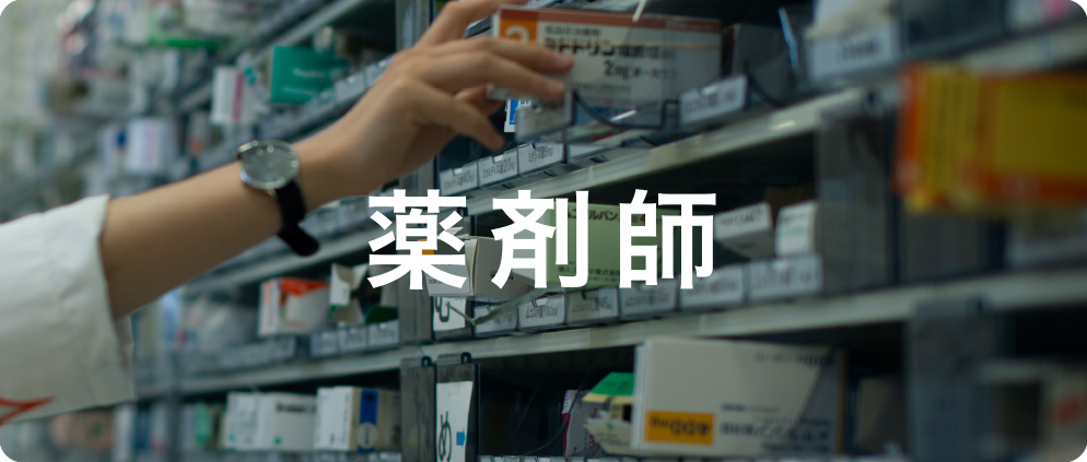 薬剤師