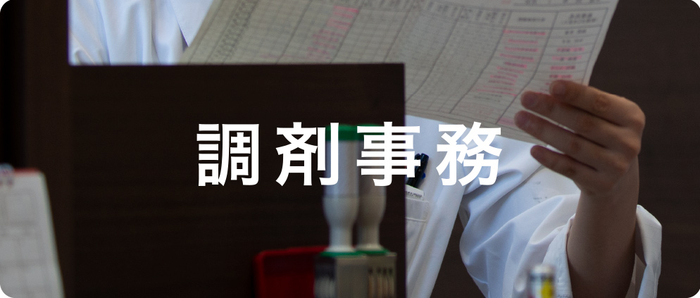 調剤事務
