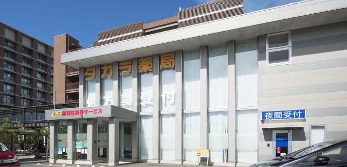 タカラ薬局写真